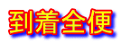 到着全便