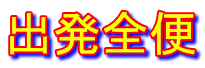出発全便