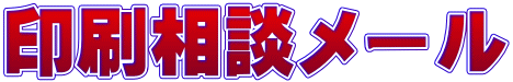 印刷相談メール