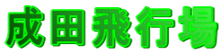 成田飛行場