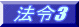 法令3