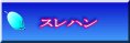 スレハン