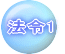 法令1