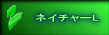 ネイチャーL