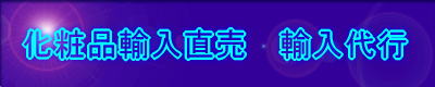 化粧品輸入販売