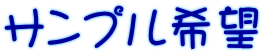 サンプル希望