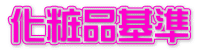 化粧品基準