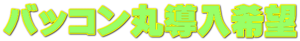 バッコン丸導入希望 