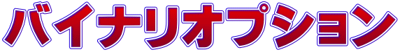 バイナリオプション