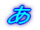 あ