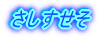 さしすせそ