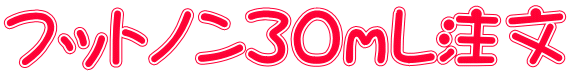 フットノン３０ｍL注文