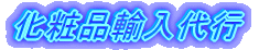 化粧品輸入代行