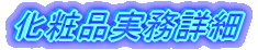 化粧品実務詳細