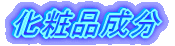 化粧品成分 