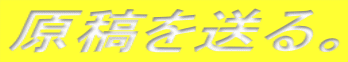 原稿を送る。