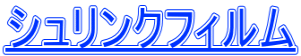 シュリンクフィルム