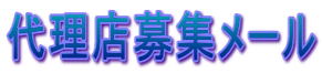 代理店募集メール 