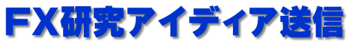 FX研究アイディア送信