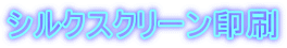 シルクスクリーン印刷