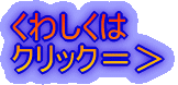 くわしくは ここをクリック