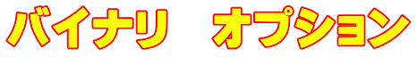 バイナリ　オプション 