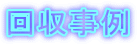 回収事例