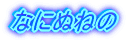 なにぬねの