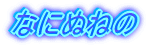 なにぬねの