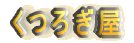 くつろぎ屋