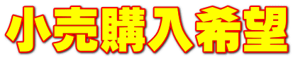 小売購入希望