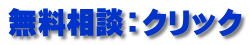無料相談：クリック