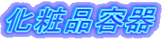 化粧品容器