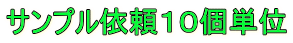 サンプル依頼１０個単位