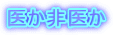 医か非医か