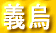 義烏