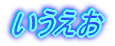 いうえお
