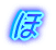 ほ
