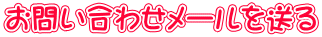 お問い合わせメールを送る