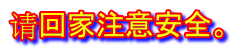 请回家注意安全。