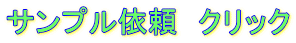 サンプル依頼　クリック
