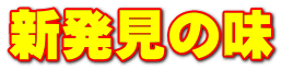 新発見の味
