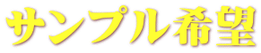 サンプル希望 
