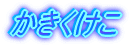 かきくけこ