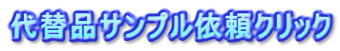 代替品サンプル依頼クリック