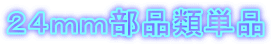 ２４ｍｍ部品類単品