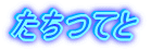 たちつてと